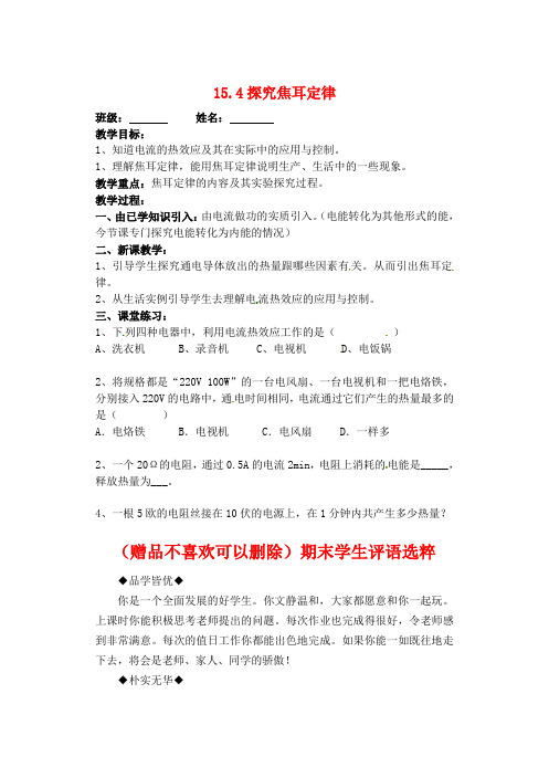 5486.粤教沪科初中物理九上《15.4 探究焦耳定律》word教案