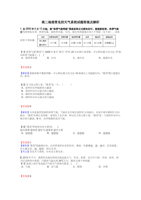 高二地理常见的天气系统试题答案及解析
