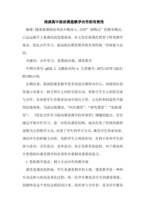 高中政治课堂教学合作的有效性