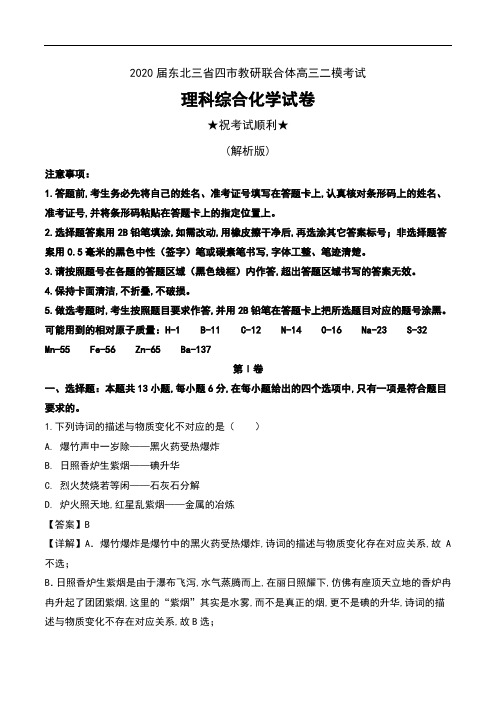 2020届东北三省四市教研联合体高三二模考试理科综合化学试卷及解析