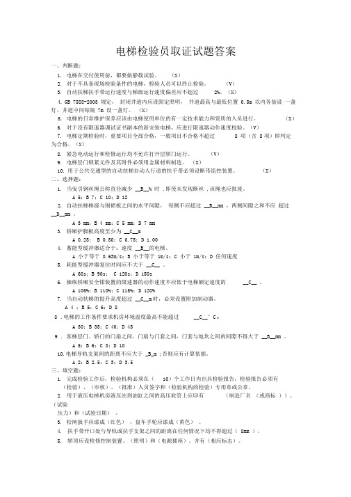 电梯检验员试题答案(取证)