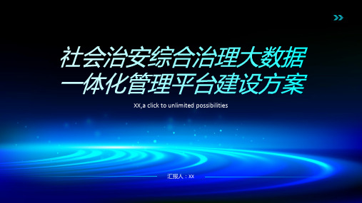 社会治安综合治理大数据一体化管理平台建设方案