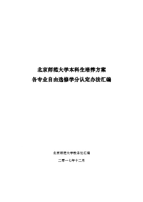 北京师范大学本科生培养方案