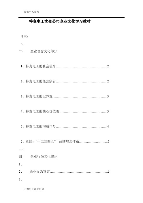 特变电工沈变公司企业文化学习教材[1]