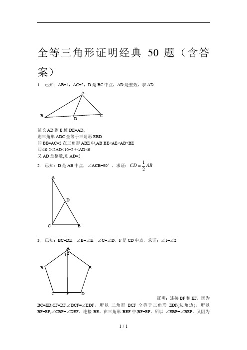 全等三角形经典题型50题(含答案)