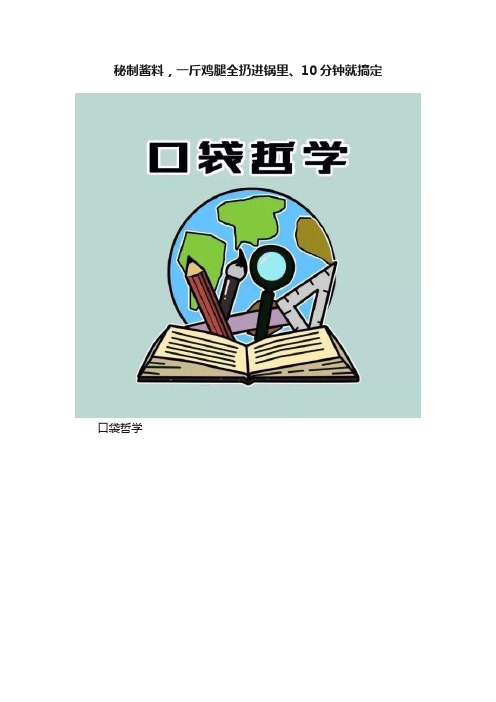 秘制酱料，一斤鸡腿全扔进锅里、10分钟就搞定