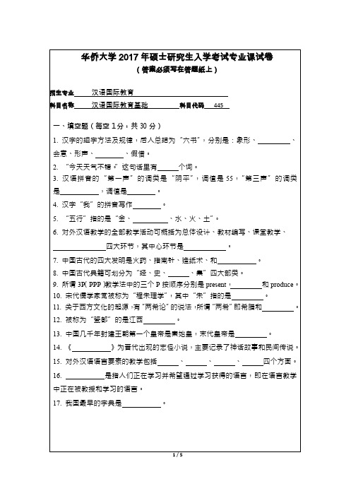 华侨大学445汉语国际教育基础2015--2017考研专业课真题试卷