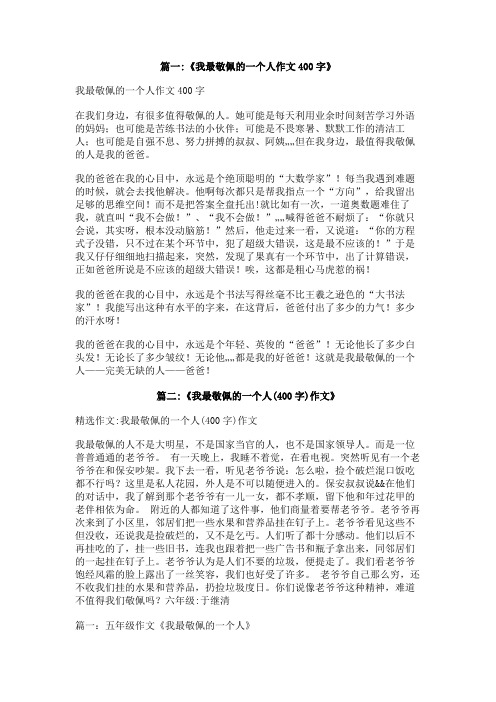 作文,我最敬佩的一个人---爸爸400字