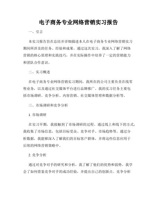 电子商务专业网络营销实习报告