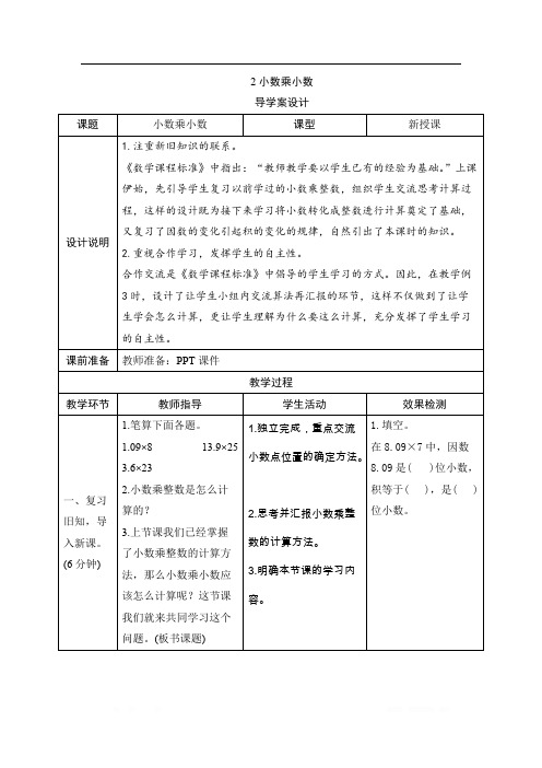 五年级上册数学一_2《小数乘小数》导学案设计