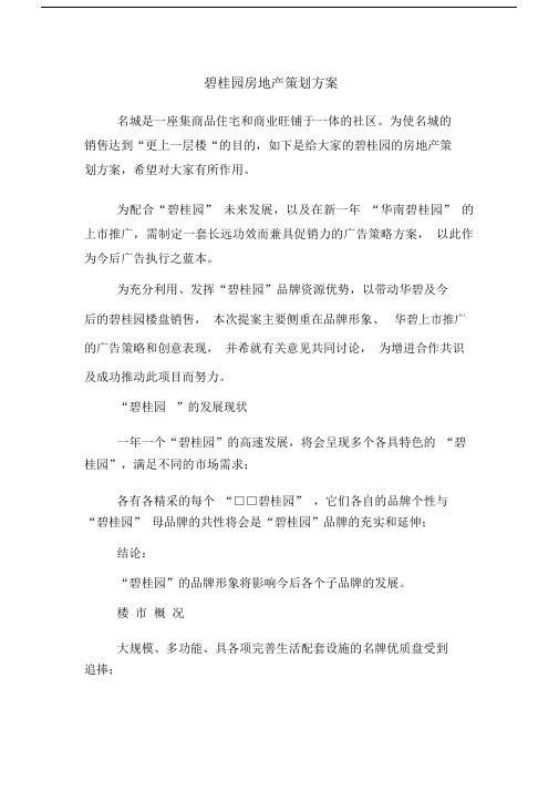 碧桂园房地产策划方案.docx