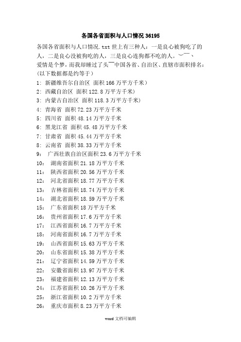 各国各省面积与人口情况.doc