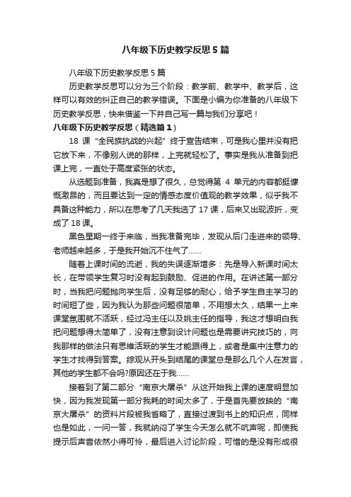 八年级下历史教学反思5篇