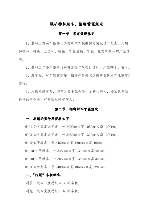 煤矿物料装车、捆绑管理规定