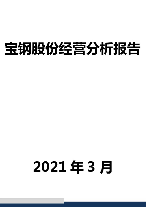 宝钢股份经营分析报告