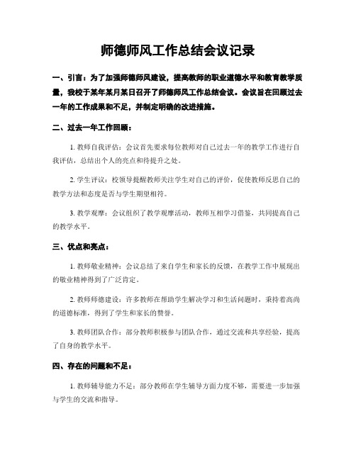 师德师风工作总结会议记录