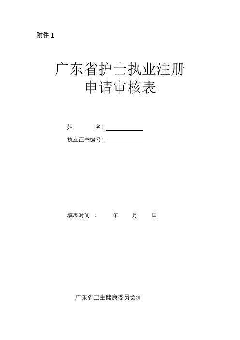 护士执业注册申请审核表(延续注册)