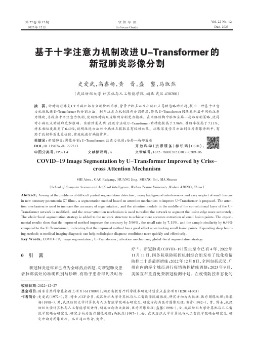 基于十字注意力机制改进U-Transformer_的新冠肺炎影像分割