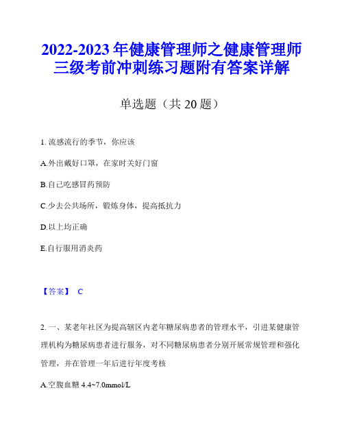 2022-2023年健康管理师之健康管理师三级考前冲刺练习题附有答案详解