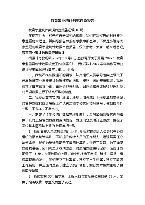 教育事业统计数据自查报告