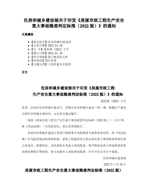 住房和城乡建设部关于印发《房屋市政工程生产安全重大事故隐患判定标准（2022版）》的通知