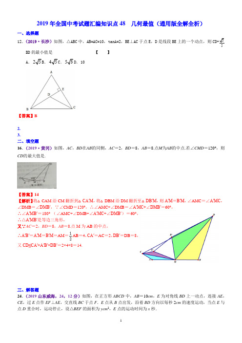 2019年全国中考试题汇编知识点48  几何最值(通用版全解全析)