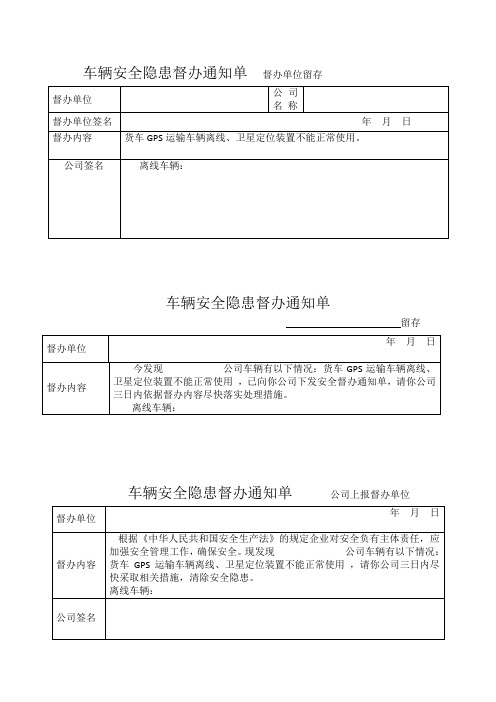 GPS车辆安全隐患督办通知单