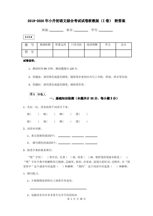 2019-2020年小升初语文综合考试试卷浙教版(I卷) 附答案