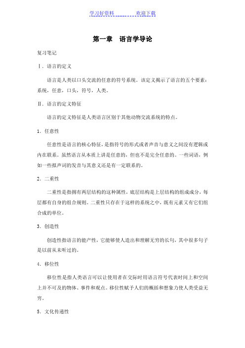 语言学教程[第一章语言学导论]山东大学期末考试知识点复习