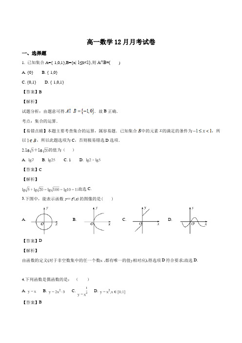 湖南省长沙市第一中学2015-2016学年高一12月月考数学试题(解析版)