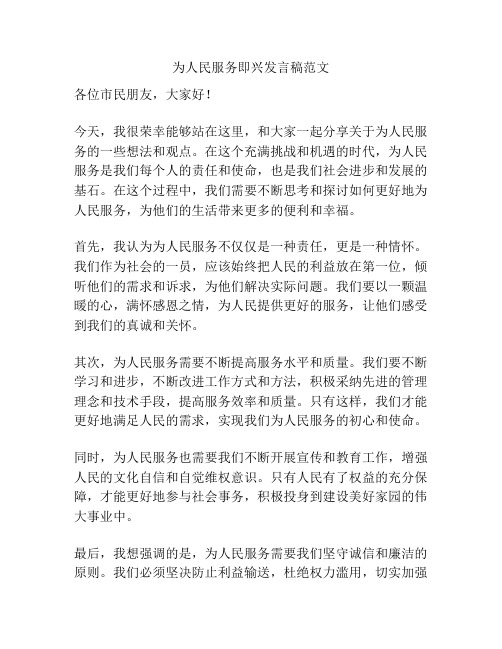 为人民服务即兴发言稿范文