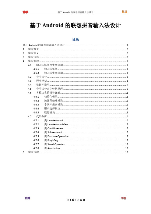 基于Android的联想拼音输入法设计实验指导书