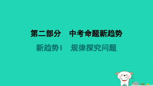 2024七年级数学上册第二部分中考命题新趋势新趋势1规律探究问题习题课件新版苏科版