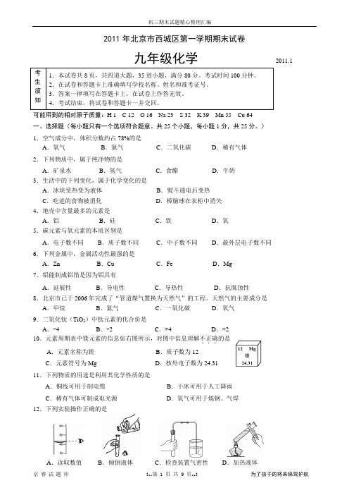 2011年北京市西城区初三化学第一学期期末试题及答案