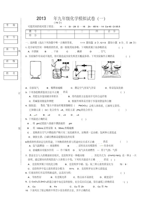 2013中考化学模拟试题(一)