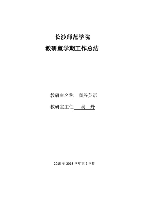 商务英语教研室2015-2016年第二学期工作总结