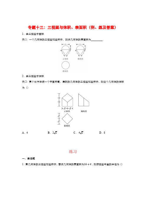 三视图与体积、表面积(例、练及答案)