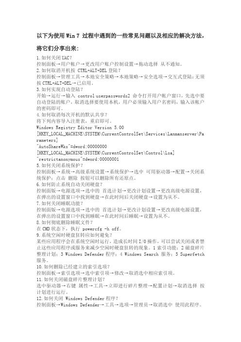 WIN7系统的常见问题解决方案