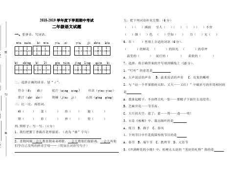 部编版2018-2019学年度二年级下学期期中考试语文试题含答案