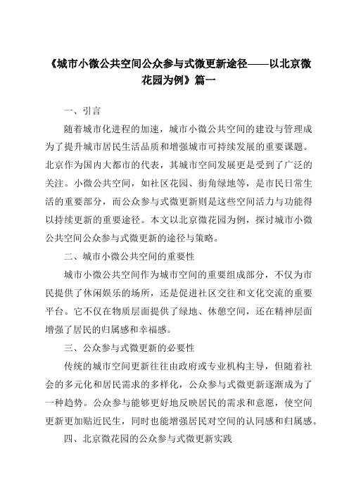 《2024年城市小微公共空间公众参与式微更新途径——以北京微花园为例》范文