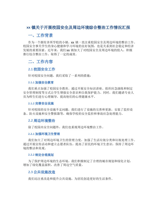 xx镇关于开展校园安全及周边环境综合整治工作情况汇报