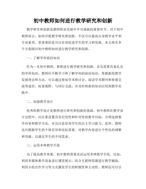 初中教师如何进行教学研究和创新