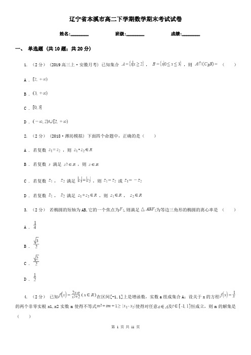 辽宁省本溪市高二下学期数学期末考试试卷