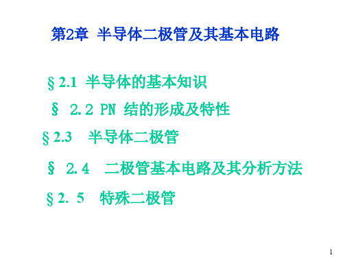 模电第二章半导体二极管