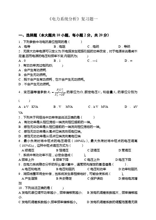 《电力系统分析》复习题