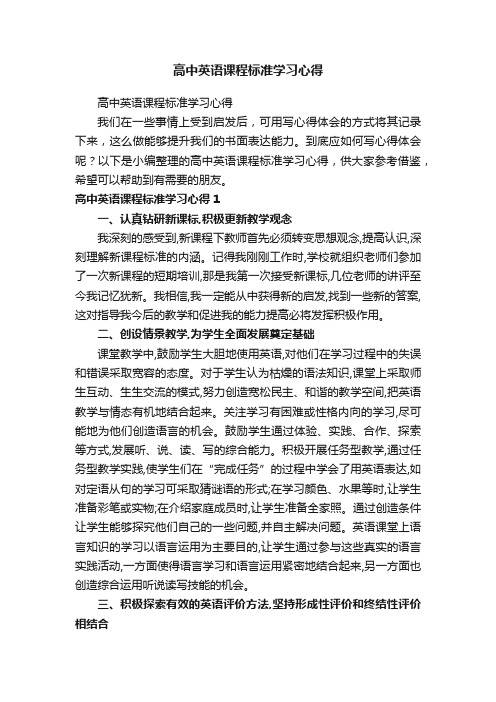 高中英语课程标准学习心得