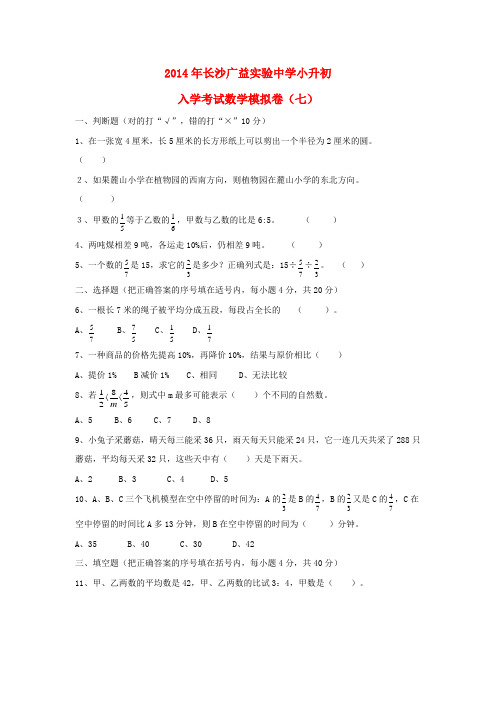 湖南省长沙广益实验中学2014年小升初数学入学考试模拟卷(七)(无答案)