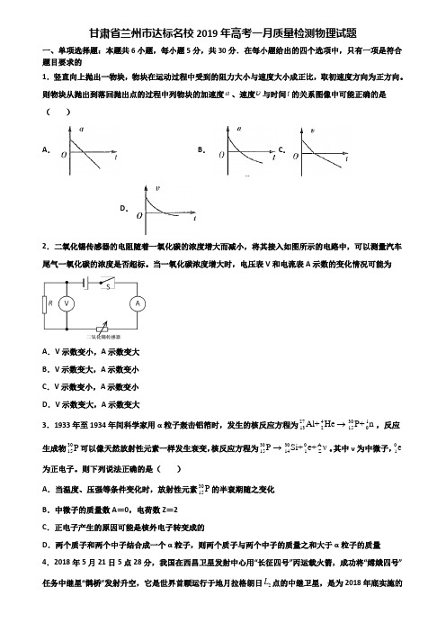 甘肃省兰州市达标名校2019年高考一月质量检测物理试题含解析