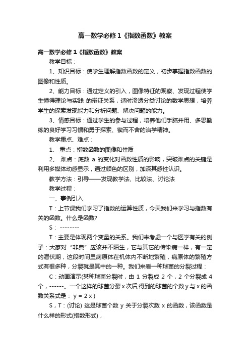 高一数学必修1《指数函数》教案