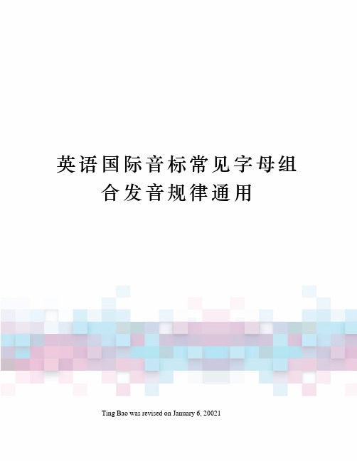 英语国际音标常见字母组合发音规律通用